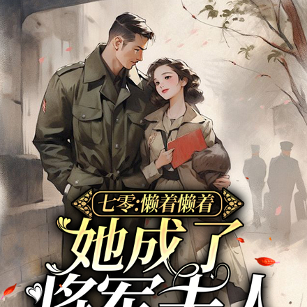 七零:懒着懒着,她成了将军夫人