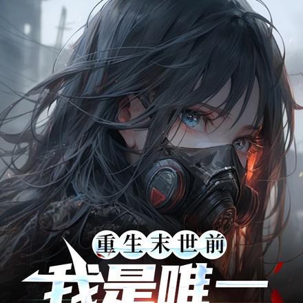 重生末世前：我是唯一异能者