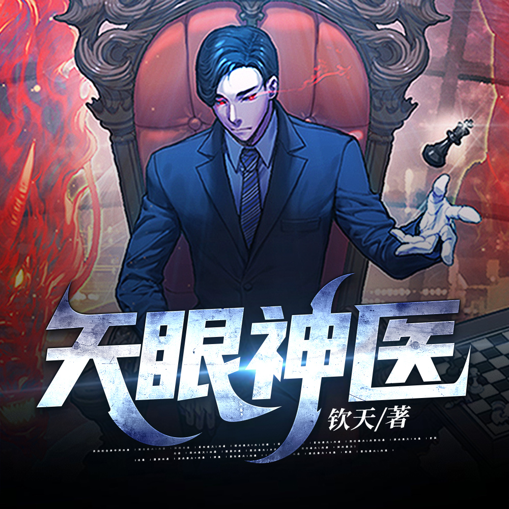 天眼神医