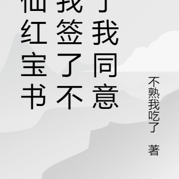 修仙红宝书:我签了不等于我同意