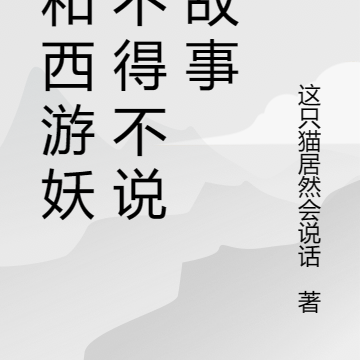 我和西游妖精不得不说的故事