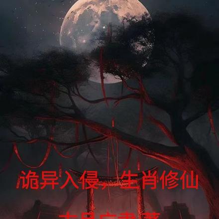 诡异入侵，生肖修仙