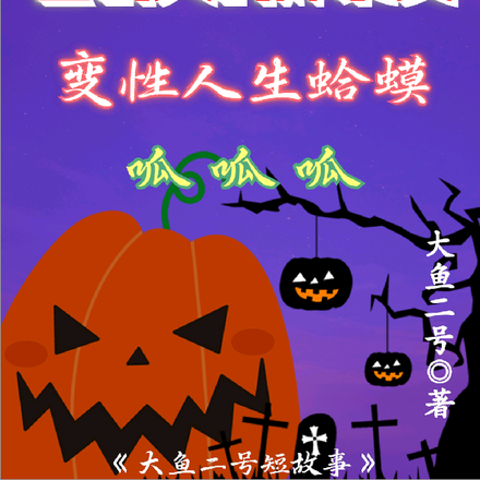 变性人生蛤蟆【呱呱呱】