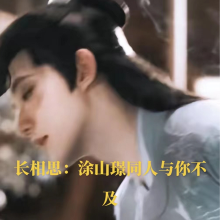 长相思：涂山璟同人与你不及