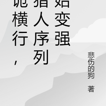 妖诡横行,从猎人序列开始变强