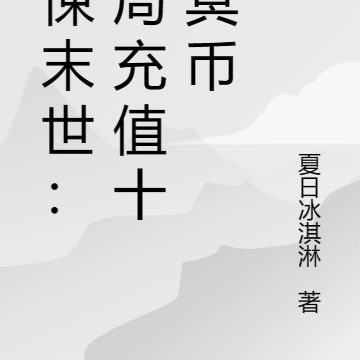 惊悚末世:开局充值十亿冥币