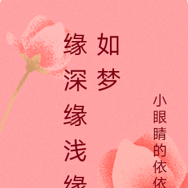 缘深缘浅缘如梦