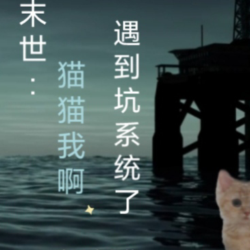末世：猫猫我啊遇到坑系统了