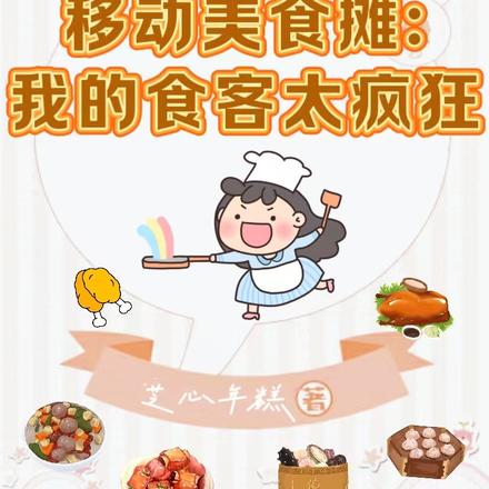 移动美食摊:我的食客太疯狂
