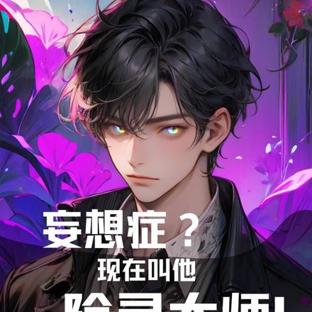 妄想症?现在叫他除灵大师!