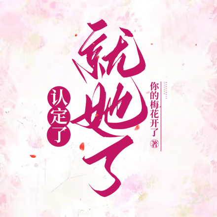 认定了，就她了