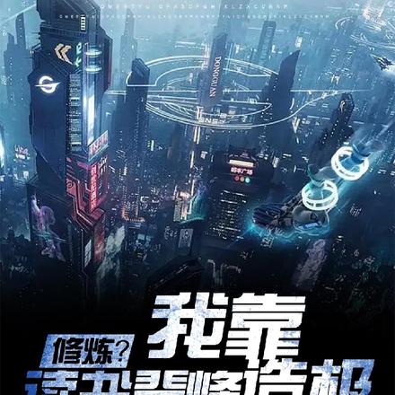 修炼?我靠读书登峰造极