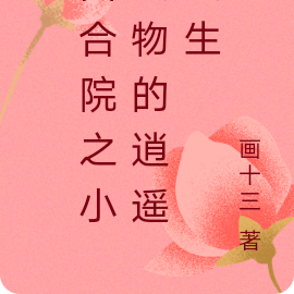 四合院之小人物的逍遥人生