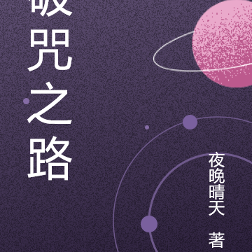 破咒之路