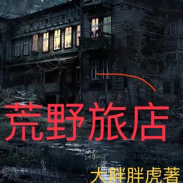 荒野旅店