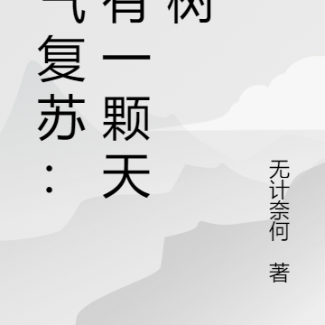 灵气复苏:我有一颗天赋树