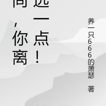 和尚,你离我远一点!