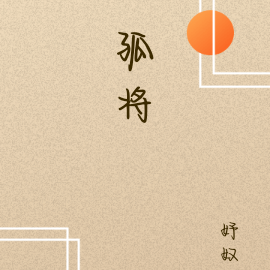 孤将