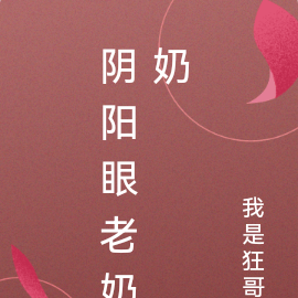 阴阳眼老奶奶