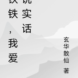 铁铁,我爱说实话
