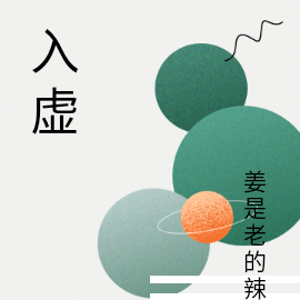 入虚