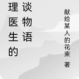 心理医生的怪谈物语