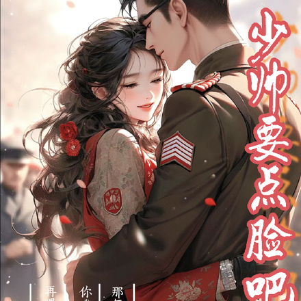 少帅要点脸吧