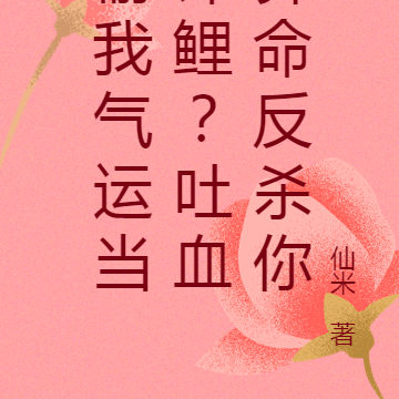 偷我气运当锦鲤?吐血算命反杀你