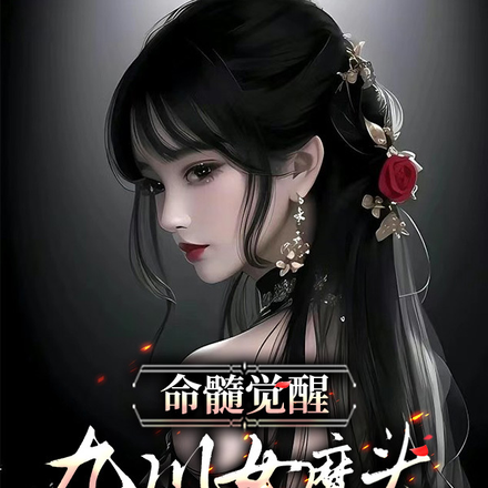 命髓觉醒,九川女魔头前来证道