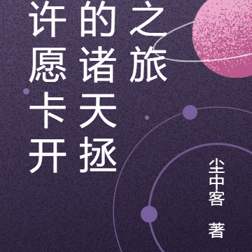 从许愿卡开始的诸天拯救之旅