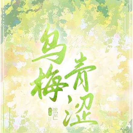 乌梅青涩