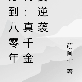 穿到八零年代:真千金要逆袭