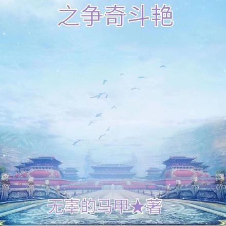 仙凡最美争霸赛之争奇斗艳