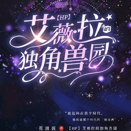 【HP】艾薇拉的独角兽园
