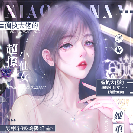 偏执大佬的超撩小仙女她重生啦!