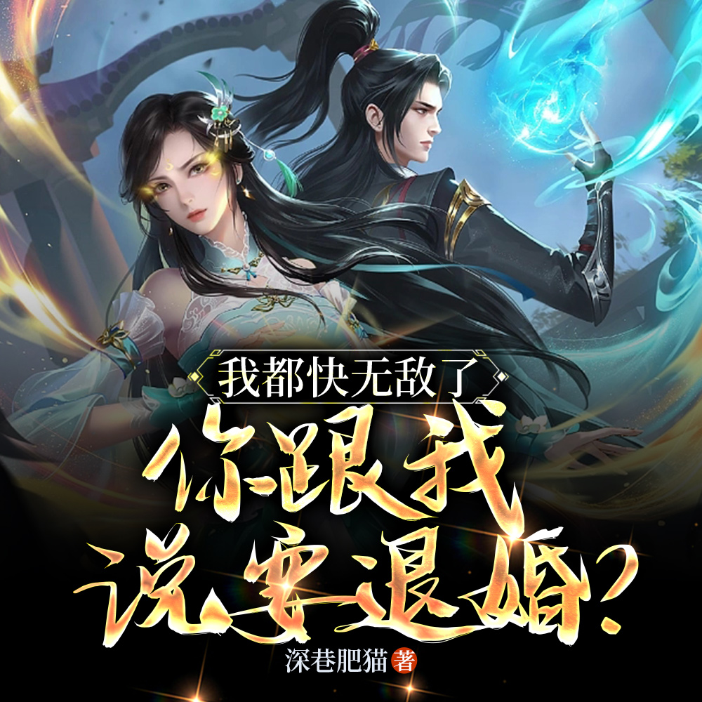 我都快无敌了，你跟我说要退婚？