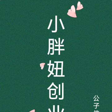 小胖妞创业