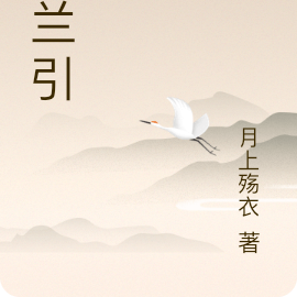 华兰引
