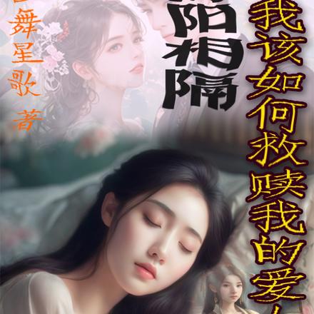 阴阳相隔,我该如何救赎我的爱人