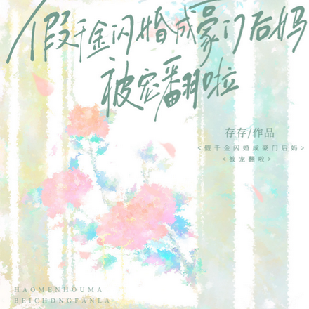 假千金!闪婚成豪门后妈被宠翻啦