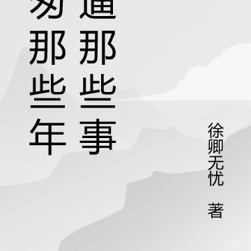 匆匆那些年装逼那些事