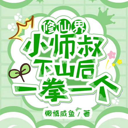修仙界小师叔下山后一拳一个