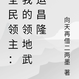 全民领主:我的领地武运昌隆