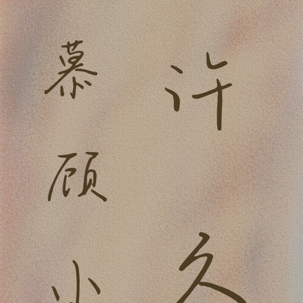 倾慕顾小姐许久