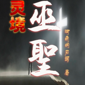 灵境巫圣