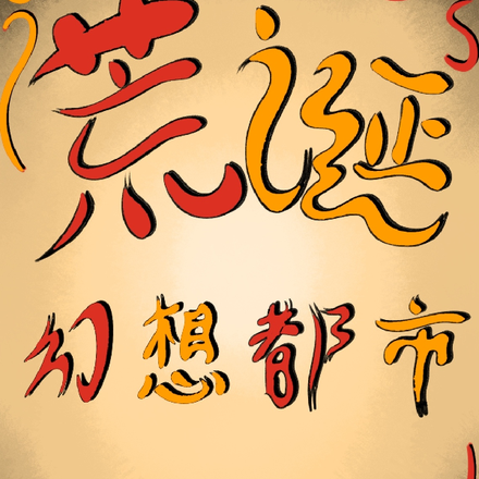 荒诞幻想都市