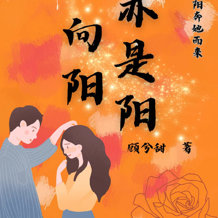 向阳亦是阳