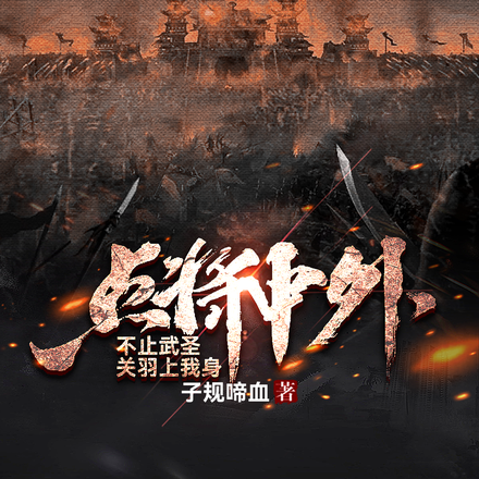 点将中外：不止武圣关羽上我身