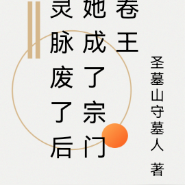 灵脉废了后她成了宗门卷王