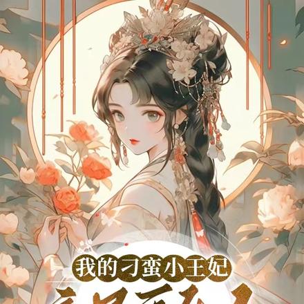 我的刁蛮小王妃竟是重生女！